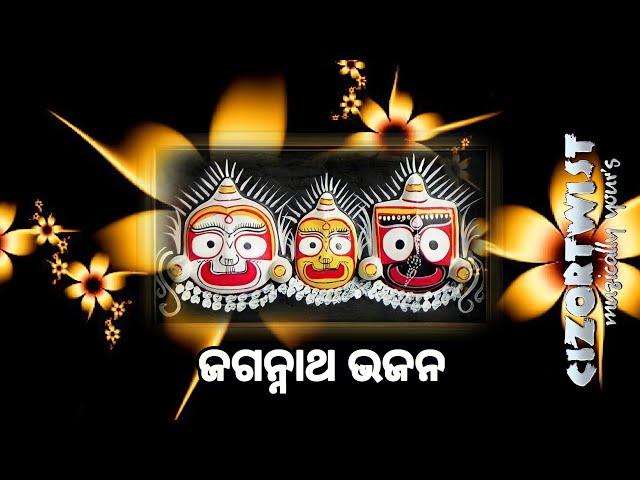 𝗝𝗮𝗴𝗮𝗻𝗻𝗮𝘁𝗵 𝗕𝗵𝗮𝗷𝗮𝗻_ଓଡ଼ିଆ ଜଗନ୍ନାଥ ଭଜନ_କାଳିଆ ଭଜନ_bhajan hits@𝗖𝗜𝗭𝗢𝗥𝗧𝗪𝗜𝗦𝗧