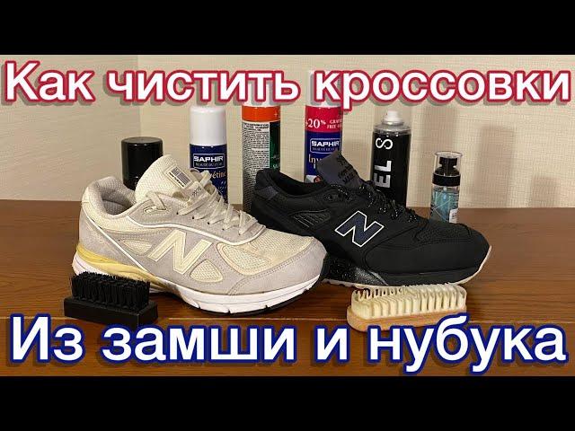 Как чистить кроссовки из замши и нубука. Стирка, сушка, восстановление