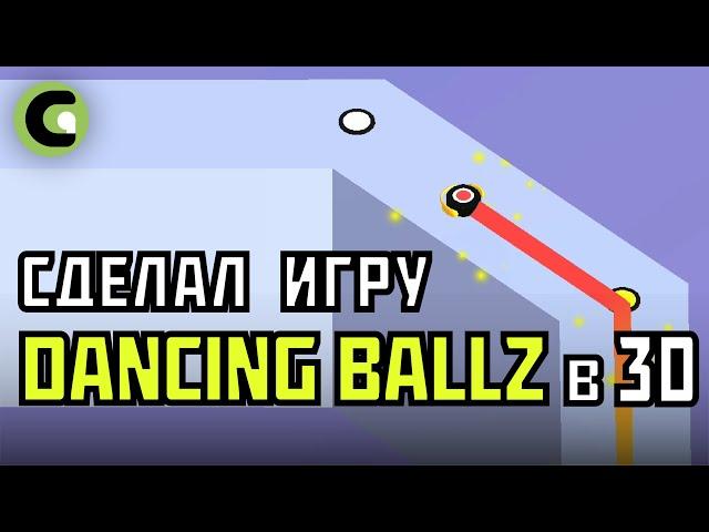 Я сделал игру DANCING BALLZ в 3Д | Gamicle геймдев