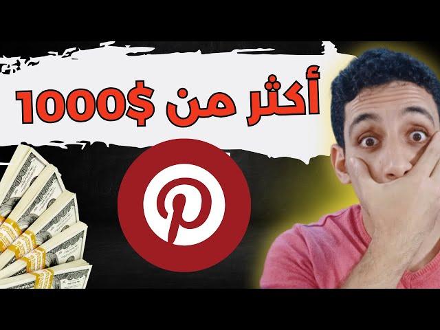 13 طريقه  للربح من تطبيق بنتريست|الربح من  pinterest |الربح من الانترنت