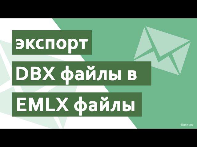 Лучший способ экспортировать файлы DBX в EMLX | Конвертер DBX в EMLX