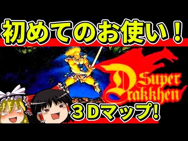 【ゆっくり実況】スーパードラッケンをクリア【レトロゲーム】