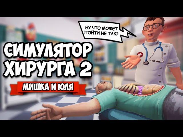 СИМУЛЯТОР ХИРУРГОВ ВДВОЕМ - ЛЕЧИМ и КАЛЕЧИМ  Surgeon Simulator 2