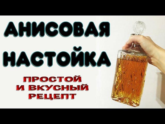 Анисовая настойка на самогоне или водке. Отличная настойка на анисе, легкий и быстрый рецепт.