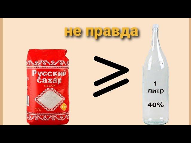 Сколько спирта даёт сахар на самом деле