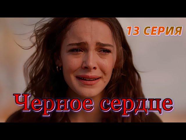 Черное сердце 13 серия на русском языке. Новый турецкий сериал. Анонс