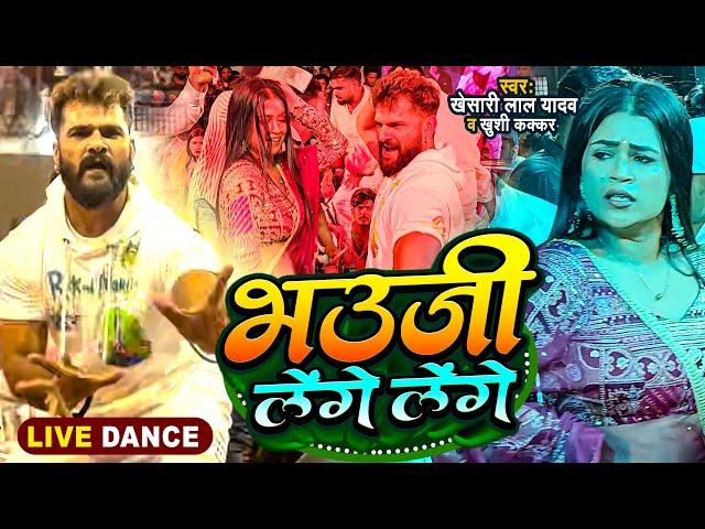 #Stage Show | #Khesari Lal Yadav और #Dimpal Singh | भउजी लेंगे लेंगे | #Dance Video 2024