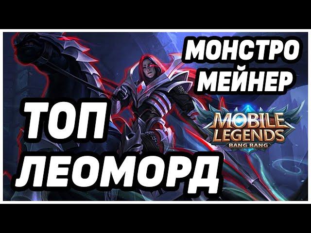 КАК ИГРАЕТ ТОП МИРА ЛЕОМОРД! MOBILE LEGENDS: BANG BANG/ МОБАЙЛ ЛЕГЕНДС