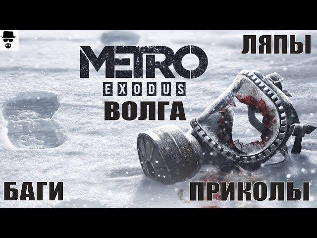 КАК ОСТАВИТЬ КНЯЗЯ В КОМАНДЕ. ИНТЕРЕСНЫЕ МЕСТА в главе Волга MetroExodus