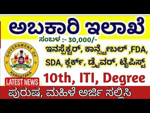 Karnataka exsice department jobs