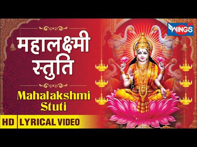 Mahalaxmi Stuti : महालक्ष्मी स्तुति : Laxmi Song : Lakshmi Bhajan @bhajanindia