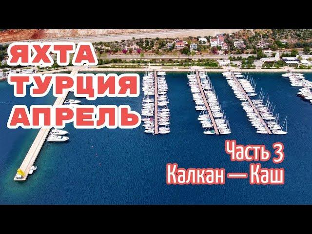 Турция на парусной яхте в апреле. Часть 3: Калкан - Каш