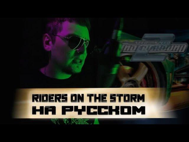 Snoop Dogg ft. The Doors - Riders On The Storm (oggsay cover на русском) (ПЕРЕЗАЛИВ)