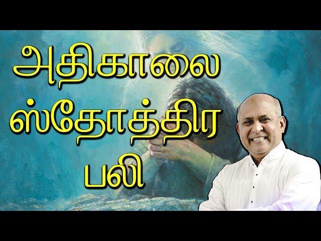 Adhikaalai Sthothira Bali | Father.S.J.Berchmans | Holy Gospel Music