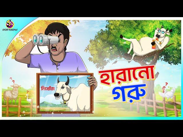 HARANO GORU | Bangla Golpo | Ssoftoons | Bangla cartoon story | Bangla Fairy tales