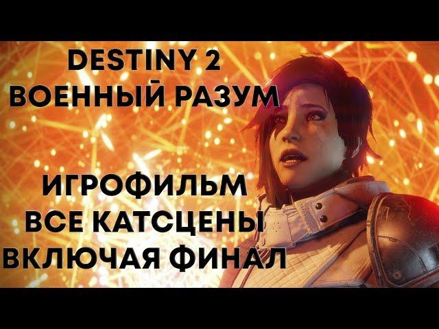 Destiny 2: Военный разум. Все ролики, включая финал