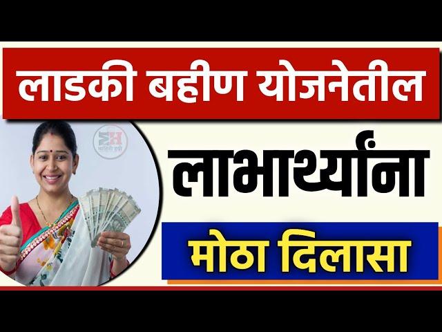 Mukhymantri Mazi Ladki Bahin Yojana Good News ️  || Ladki Bahin Yojana Online Apply