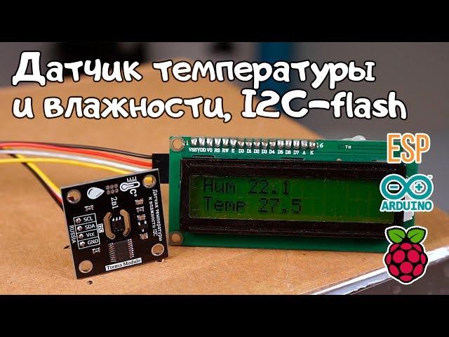Высокоточный датчик температуры и влажности, I2C-flash  для Arduino, ESP, Raspberry Pi