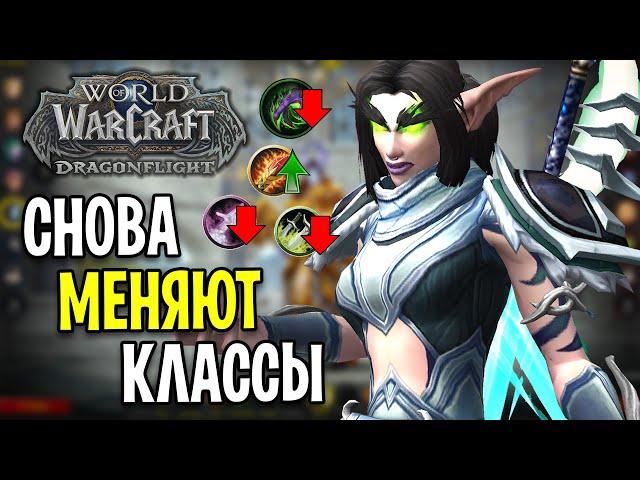 ОПЯТЬ? ЛЮТЫЕ ИЗМЕНЕНИЯ КЛАССОВ В DRAGONFLIGHT! World of Warcraft