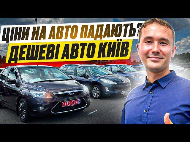 АВТОБАЗАР КИЇВ "ЧАПАЄВКА" ЦІНИ ПАДАЮТЬ? ДЕШЕВІ АВТО!!!