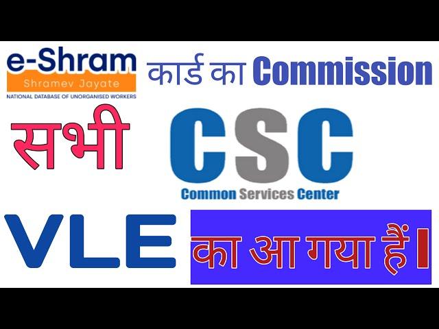 E-Shram Card Commission April-2022 | E-Shram Card Commission CSC