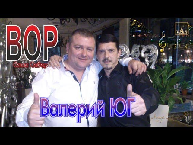 Валерий Юг - Вор (Аркадий Кобяков в гостях у В. Юг)