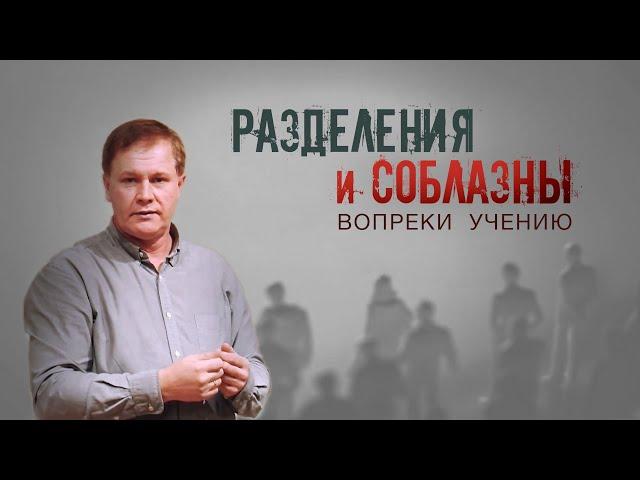 Разделения и соблазны вопреки учению | Проповедь о единстве церкви