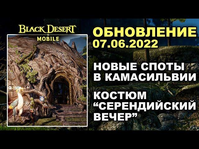  BDM: КАМАСИЛЬВИЯ для 36к+ БС  ЕЩЕ ОДИН КОСТЮМ  БДМ Обновление 07.06.2022 в Black Desert Mobile