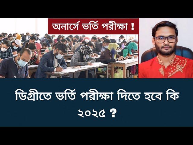 ডিগ্রীতে ভর্তি পরীক্ষা দিতে হবে কি ২০২৫ ? | degree admission 2025