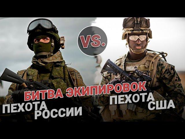 Пехота России VS пехота США. Экипировка