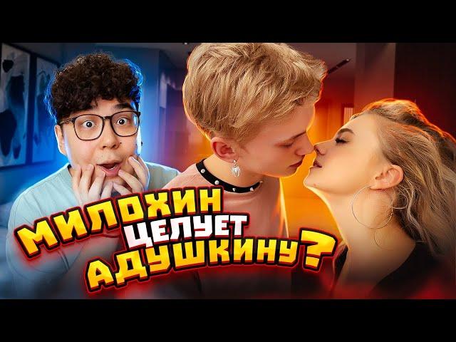 МИЛОХИН целует АДУШКИНУ | ОТВЕЧАЙ ИЛИ СТРАДАЙ ЧЕЛЛЕНДЖ