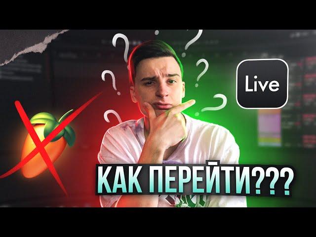 Как перейти с FL Studio 20 на Ableton!!?