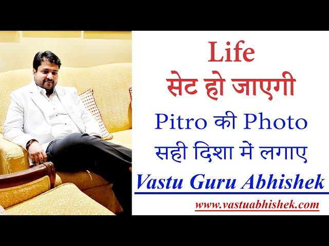 Learn Vastu | Where to Place #Ancestor #Pitra Photo as per Vastu Shastra