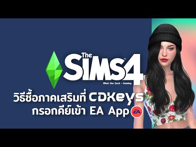 The Sims 4 | CDKeys ใช้ซื้อภาคเสริมได้ไหม ใช้กับ EA App ยังไง?? : What the Zuck Channel