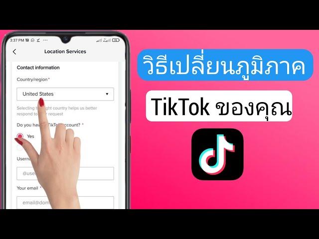 วิธีเปลี่ยนภูมิภาค TikTok ของคุณ | วิธีเปลี่ยนตำแหน่งบน Tiktok | เปลี่ยนภาคใน Tiktok