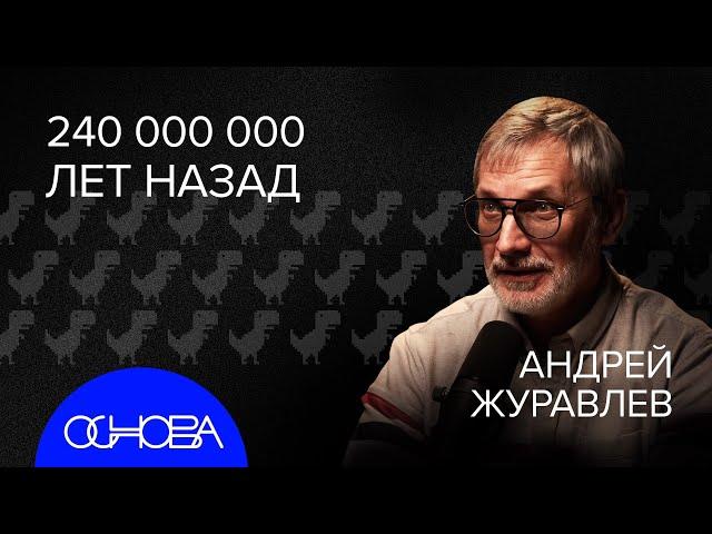 ЖУРАВЛЕВ: Динозавры и Какой была Земля до нас?