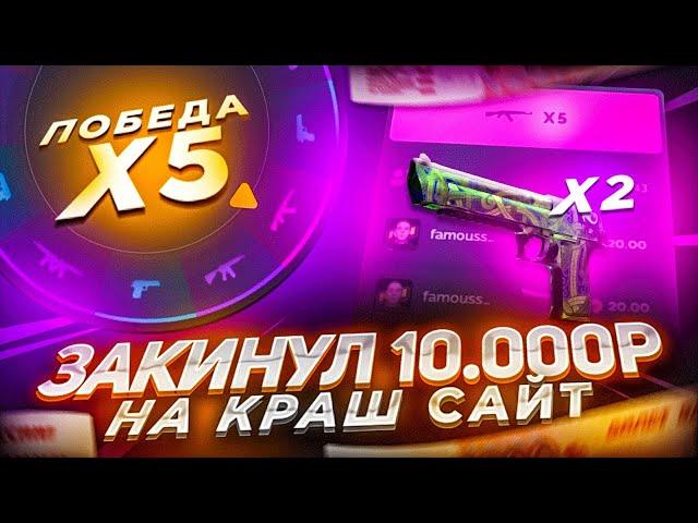 ЗАКИНУЛ 10 000 РУБЛЕЙ НА КРАШ САЙТ CSGOUP И ПРОВЕРИЛ ШАНСЫ ПО БОЛЬШИМ СТАВКАМ! ПРОМОКОД НА КС ГОАП!