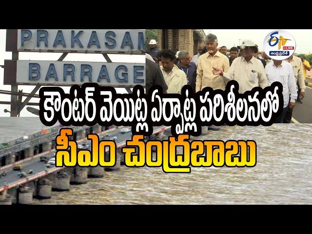 కౌంటర్‌ వెయిట్ల ఏర్పాట్ల పరిశీలనలో సీఎం చంద్రబాబు | CM Chandrabau at Prakasham BarrageLIVE