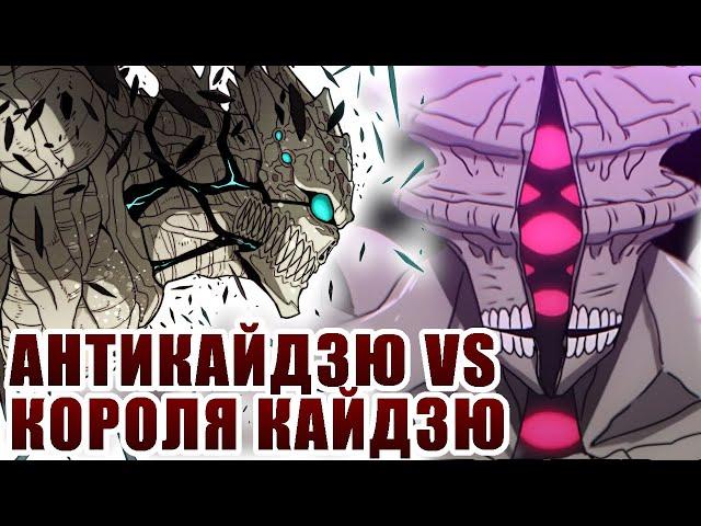 Кайдзю №8. Антикайдзю против Короля Кайдзю. И это даже не его финальная форма // Обзор 122 главы