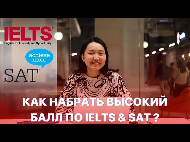 Как набрать высокий балл по IELTS и SAT ? Советы и лайфхаки от impact тебе помогут!