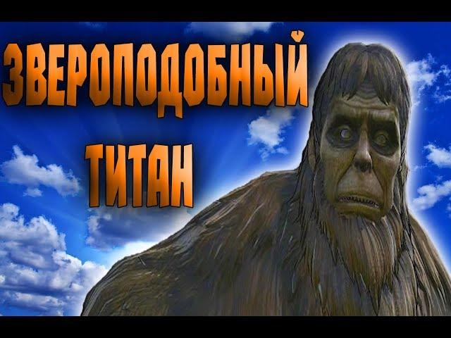 ЗВЕРОПОДОБНЫЙ ТИТАН | АНИМЕ АТАКА ТИТАНОВ