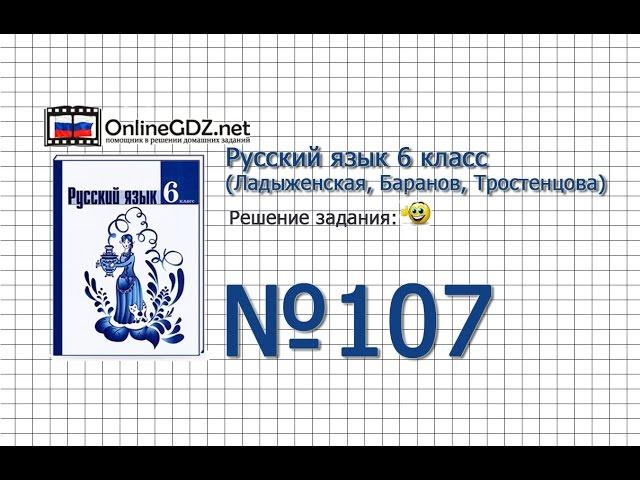 Задание № 107 — Русский язык 6 класс (Ладыженская, Баранов, Тростенцова)