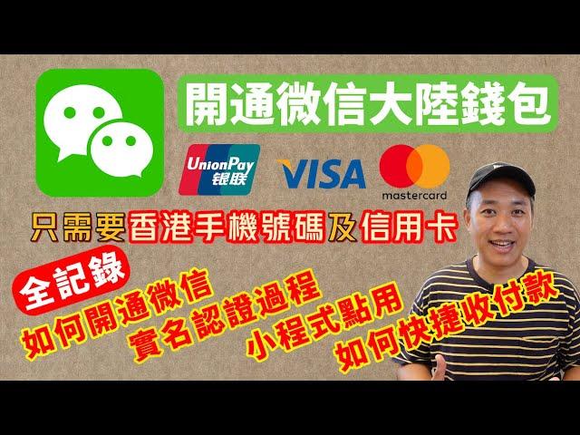 Open WeChat Mainland Wallet｜Full Record｜No Mainland Number and Bank Account Required