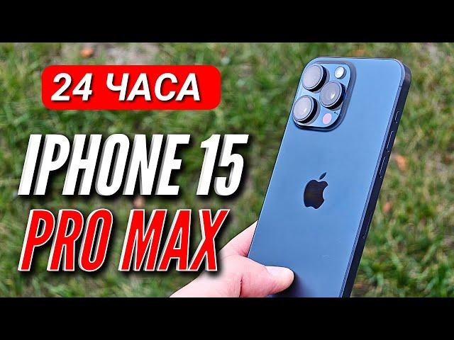 24 ЧАСА с IPHONE 15 PRO MAX