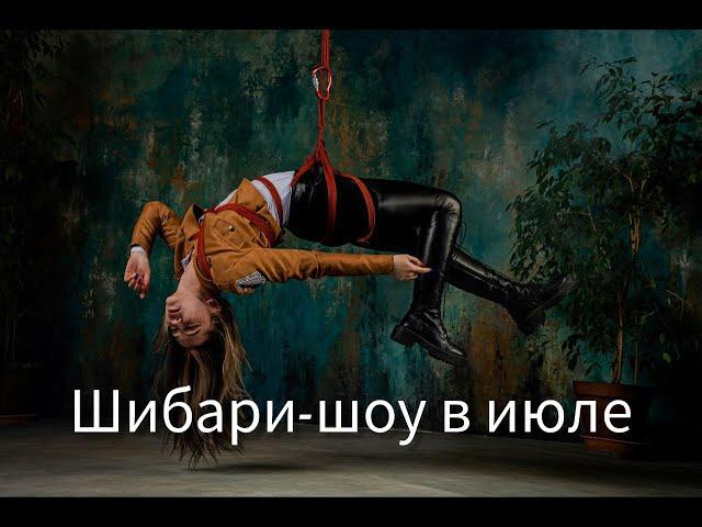 Шибари шоу. Shibari performance. Выступление в арт кафе в июле