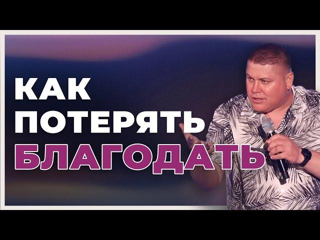 КАК ПОТЕРЯТЬ БЛАГОДАТЬ | Виктор Томев