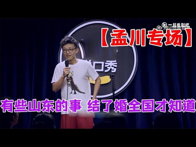 【孟川专场】有些事结婚才知道！老百姓爱听的笑话|脱口秀大会S5 ROCK&ROAST