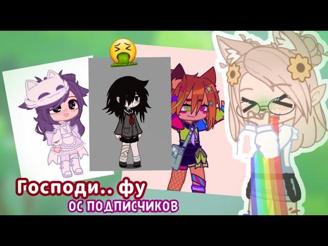 ВАШИ ОС - МЕРЗОСТЬ  ПЕРЕДЕЛЫВАЮ ОС ПОДПИСЧИКОВ gacha club / life