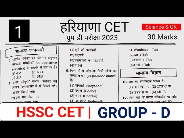 Hssc CET Group D Practice Set 1 | Haryana CET practice Paper Group D | Hssc Cet Science Classes