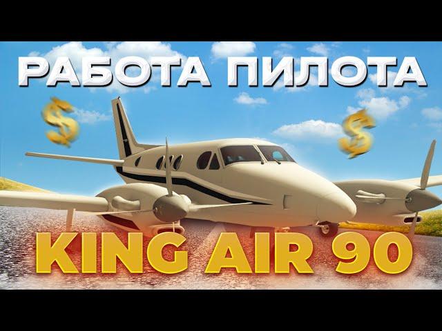 НОВЫЙ САМОЛЕТ *King Air 90* (ВЕСТРА) - ЛУЧШИЙ КАСТОМНЫЙ САМОЛЕТ! РАБОТАЮ 1 ЧАС ПИЛОТОМ АРИЗОНА РП